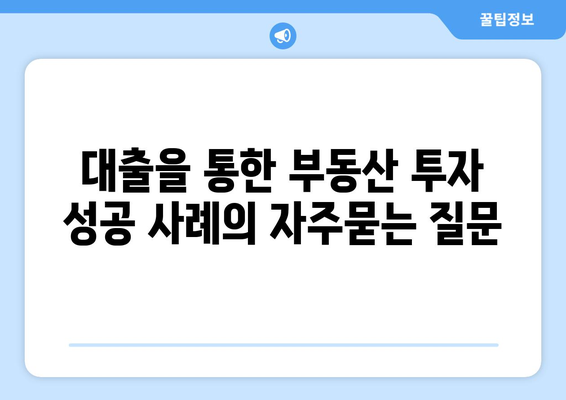 대출을 통한 부동산 투자 성공 사례