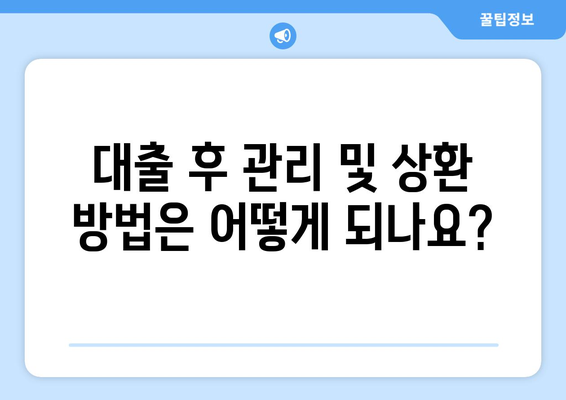 대출 상담 시 질문해야 할 내용