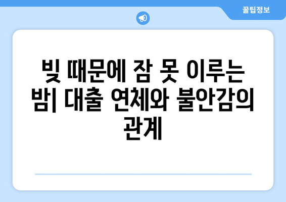 대출 연체의 심리적 요인 분석