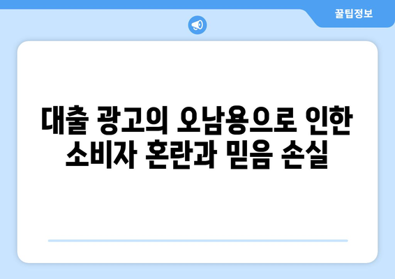 대출의 법적 쟁점: 소비자와 대출 기관 간의 갈등