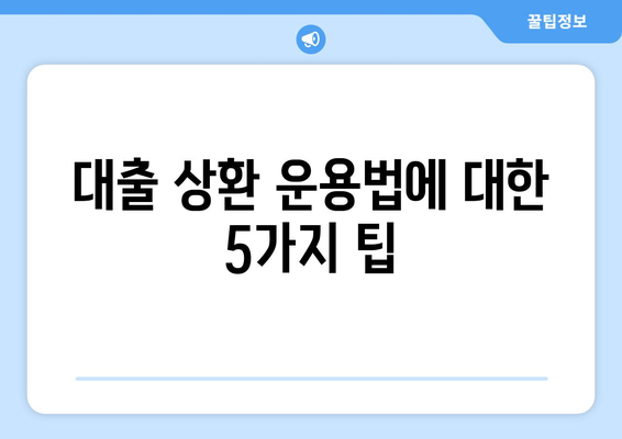 대출을 통한 신용 점수 개선 방법