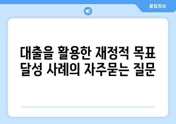 대출을 활용한 재정적 목표 달성 사례