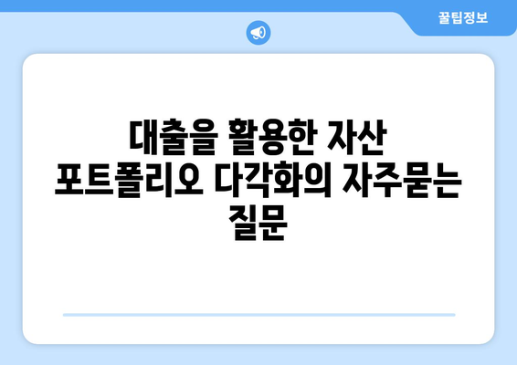 대출을 활용한 자산 포트폴리오 다각화