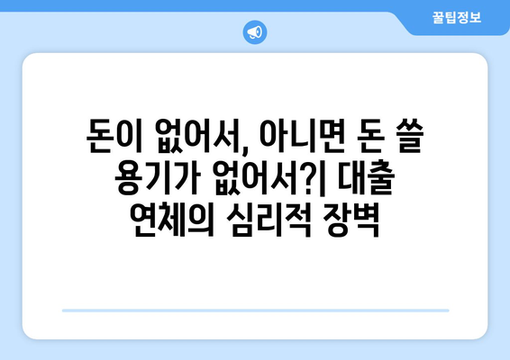 대출 연체의 심리적 요인 분석