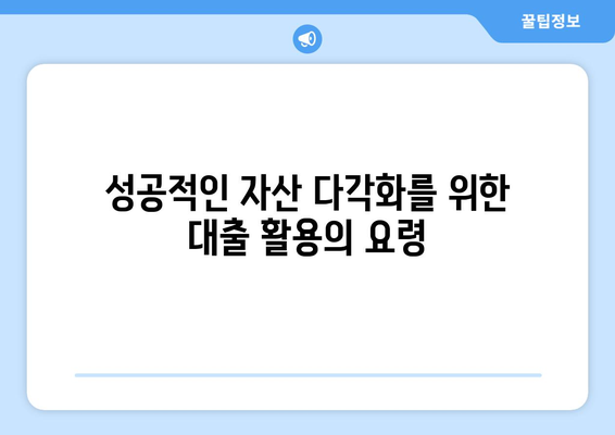 대출을 활용한 자산 포트폴리오 다각화