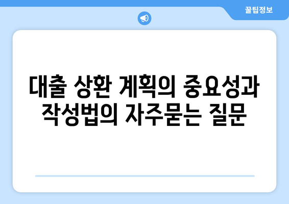 대출 상환 계획의 중요성과 작성법