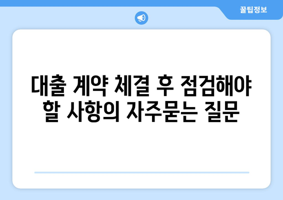 대출 계약 체결 후 점검해야 할 사항