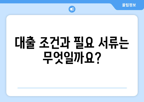 대출 상담 시 질문해야 할 내용