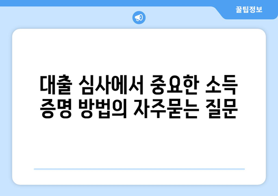 대출 심사에서 중요한 소득 증명 방법