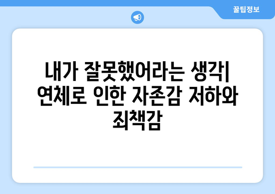 대출 연체의 심리적 요인 분석