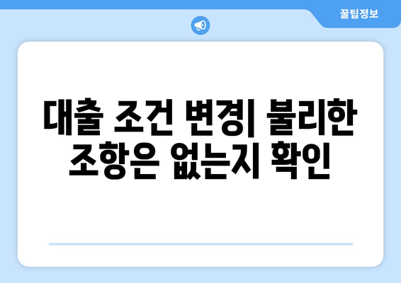 대출 계약 체결 후 점검해야 할 사항