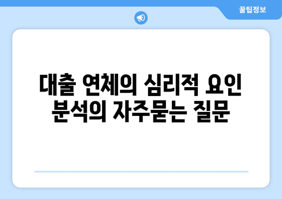 대출 연체의 심리적 요인 분석