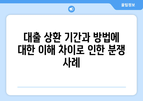 대출의 법적 쟁점: 소비자와 대출 기관 간의 갈등