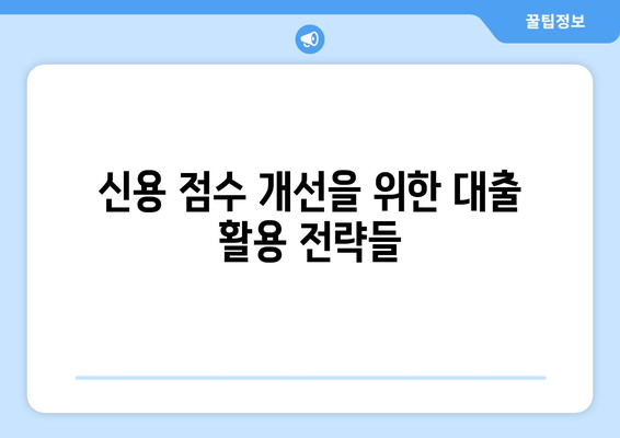 대출을 통한 신용 점수 개선 방법