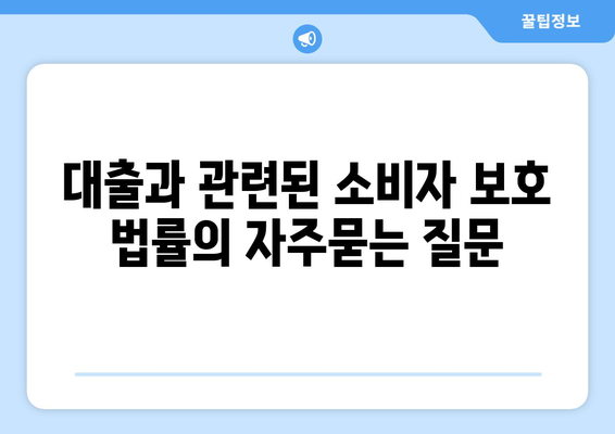 대출과 관련된 소비자 보호 법률