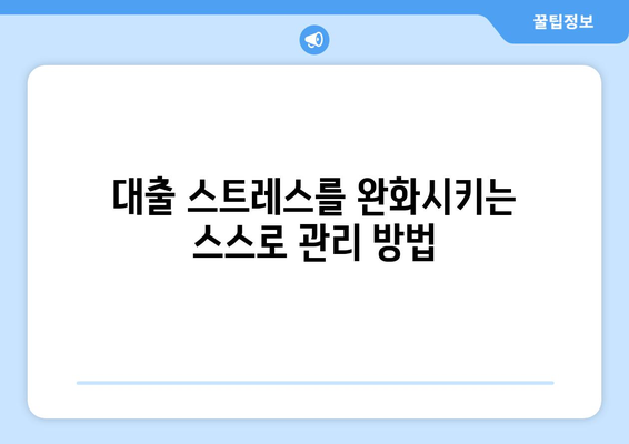 대출의 심리적 부담: 어떻게 극복할까?