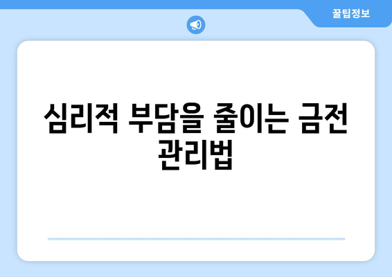 대출의 심리적 부담: 어떻게 극복할까?