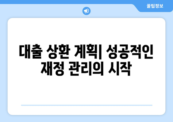 대출 상환 계획의 중요성과 작성법