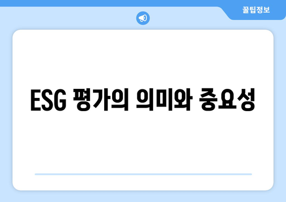 대출 상품의 ESG 기준: 지속 가능성 평가