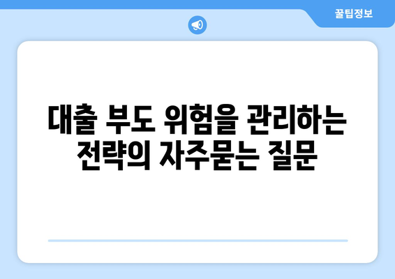 대출 부도 위험을 관리하는 전략