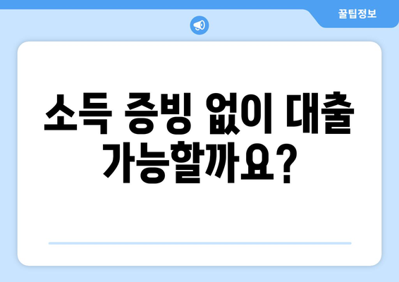 대출 심사에서 중요한 소득 증명 방법