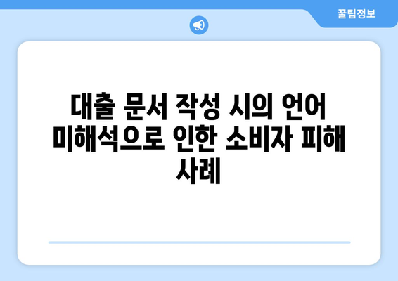 대출의 법적 쟁점: 소비자와 대출 기관 간의 갈등