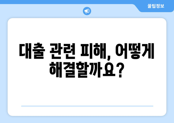 대출과 관련된 소비자 보호 법률