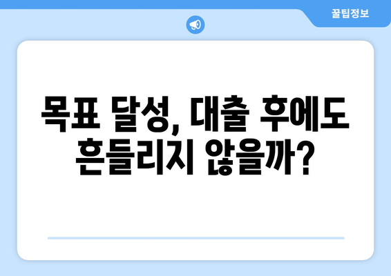 대출 이용 후 재정 상태 점검하기