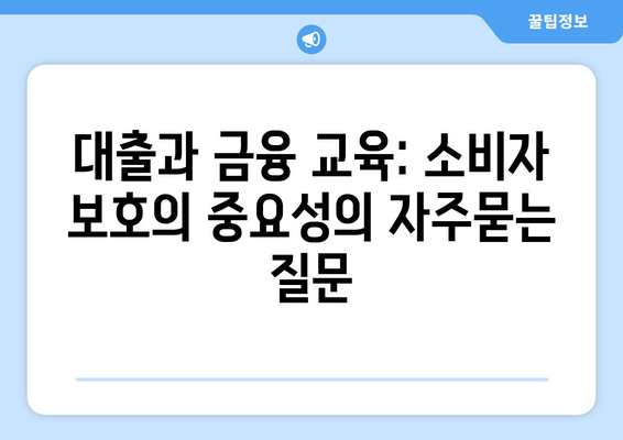 대출과 금융 교육: 소비자 보호의 중요성