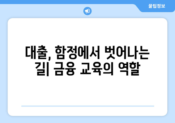 대출과 금융 교육: 소비자 보호의 중요성