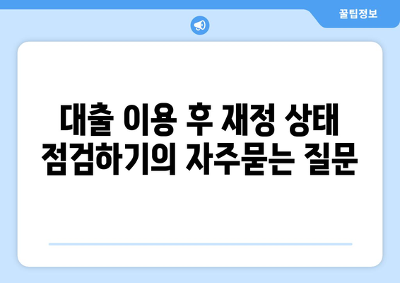 대출 이용 후 재정 상태 점검하기