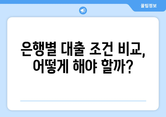 대출 상품의 비교: 이자뿐만 아니라 조건도 중요