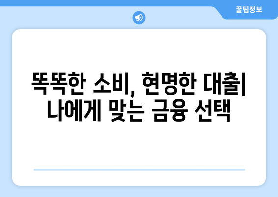 대출과 금융 교육: 소비자 보호의 중요성