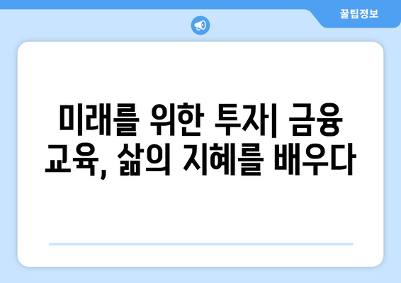 대출과 금융 교육: 소비자 보호의 중요성