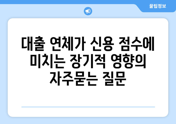 대출 연체가 신용 점수에 미치는 장기적 영향