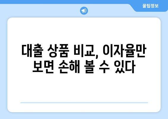 대출 상품의 비교: 이자뿐만 아니라 조건도 중요