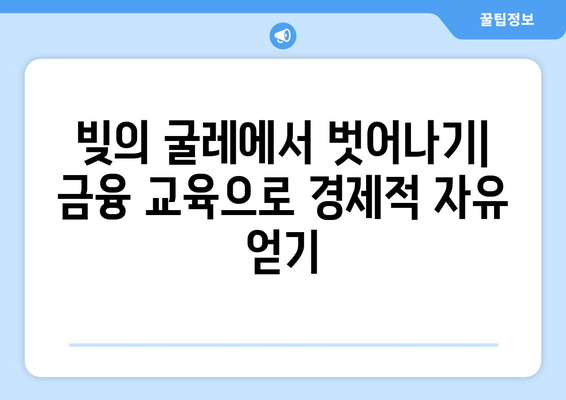 대출과 금융 교육: 소비자 보호의 중요성