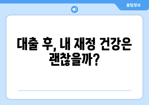 대출 이용 후 재정 상태 점검하기