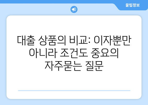 대출 상품의 비교: 이자뿐만 아니라 조건도 중요